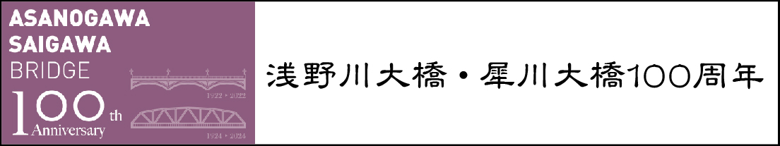 浅野川大橋・犀川大橋100周年サイト