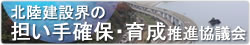 北陸建設界の担い手確保・育成推進協議会