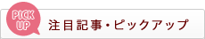 注目記事・ピックアップ