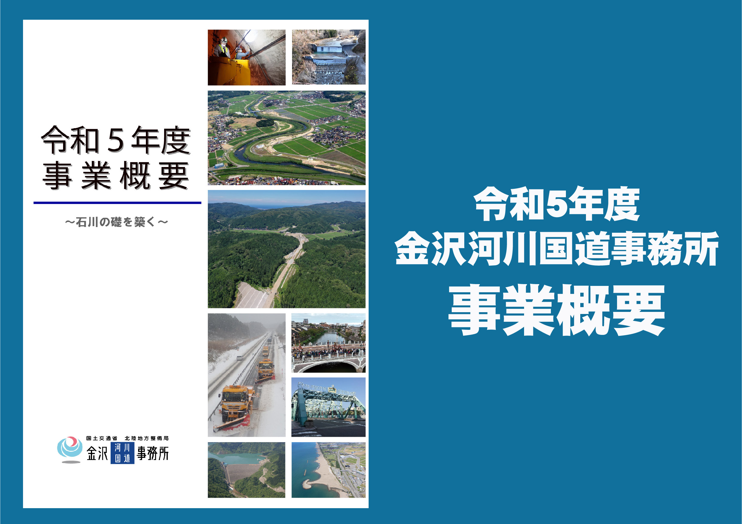 令和５年度 金沢河川国道事務所 事業概要