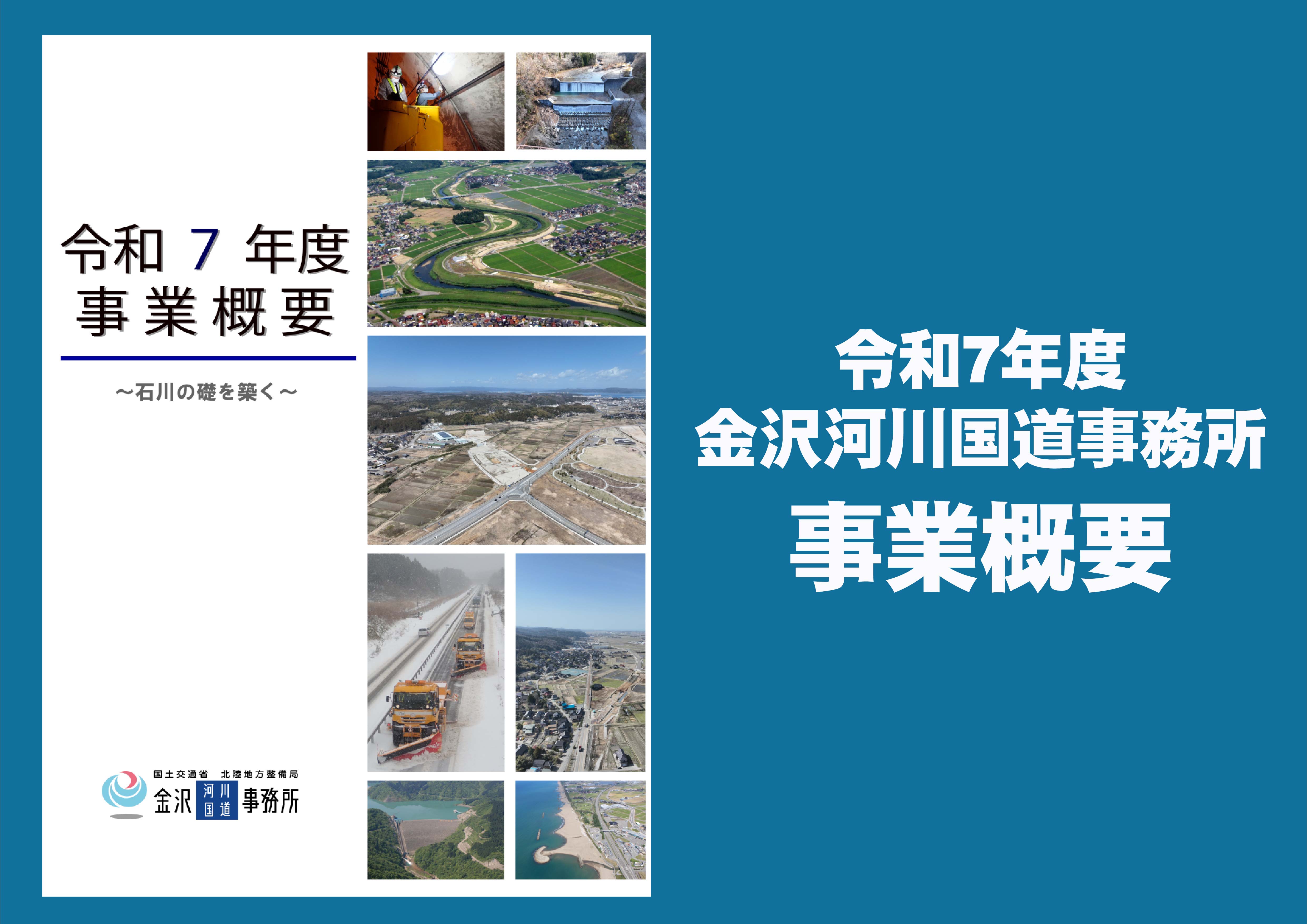令和７年度 金沢河川国道事務所 事業概要