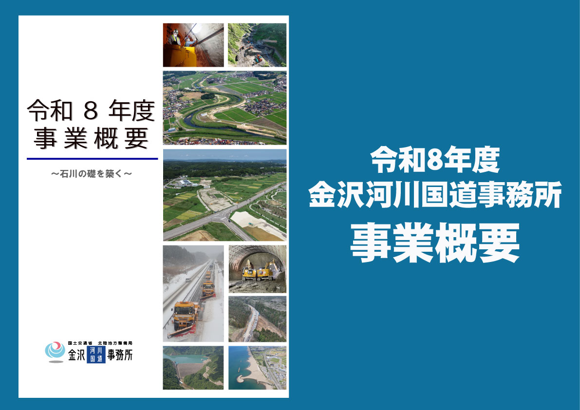 令和８年度 金沢河川国道事務所 事業概要