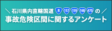 事故危険区間に関するアンケート