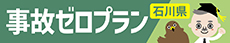 事故ゼロプラン