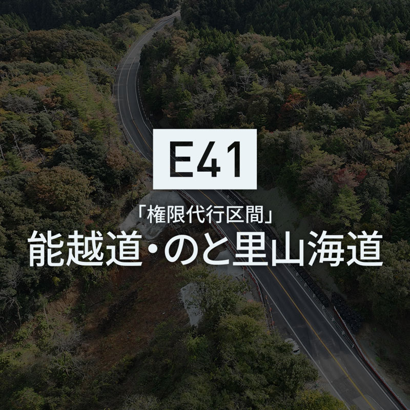 「権限代行区間」能越道・のと里山海道