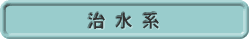 治水系工事一覧