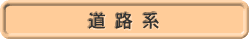 道路系工事一覧