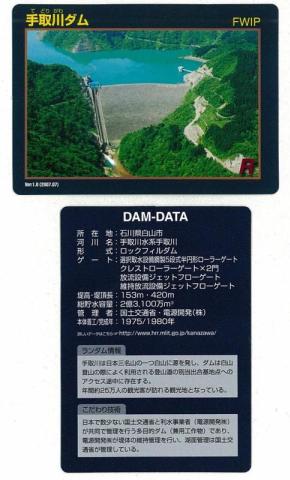 手取川ダムカード