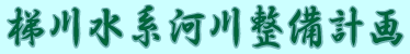 梯川水系河川整備計画策定