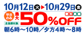 10/1210/29@ő50%off