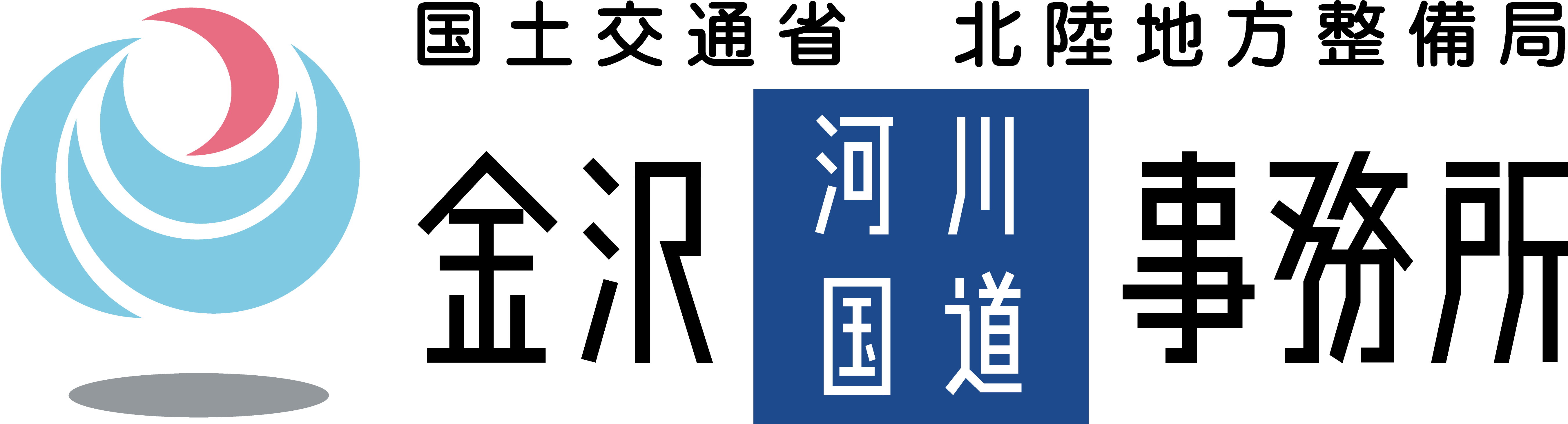国土交通省北陸地方整備局 金沢河川国道事務所