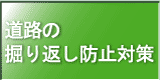 道路の掘り返し規制について