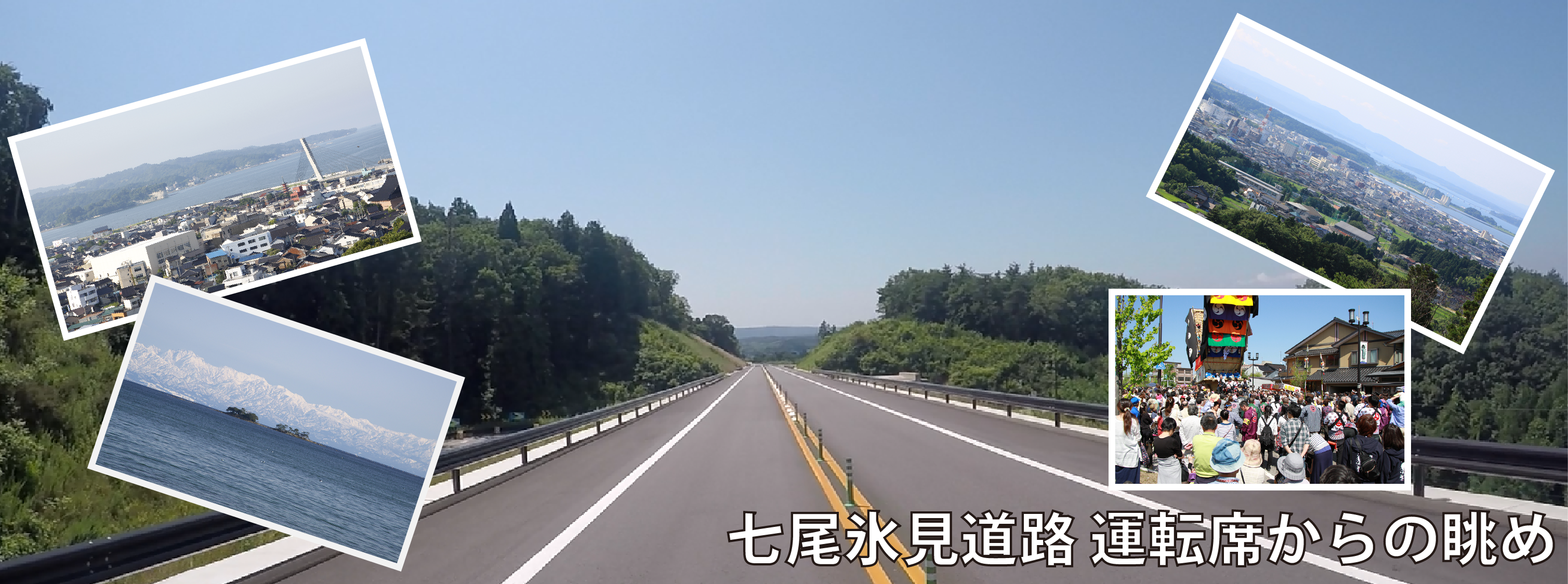 七尾氷見道路 運転席からの眺め