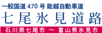 一般国道470号 能越自動車道／七尾氷見道路／石川県七尾市 ～ 富山県氷見市