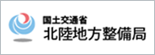 国土交通省　北陸地方整備局