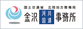 国土交通省　北立地方整備局　金沢河川国道事務所