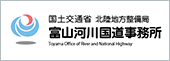 国土交通省　北立地方整備局　富山河川国道事務所