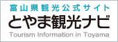 富山県観光公式サイト　とやま観光ナビ