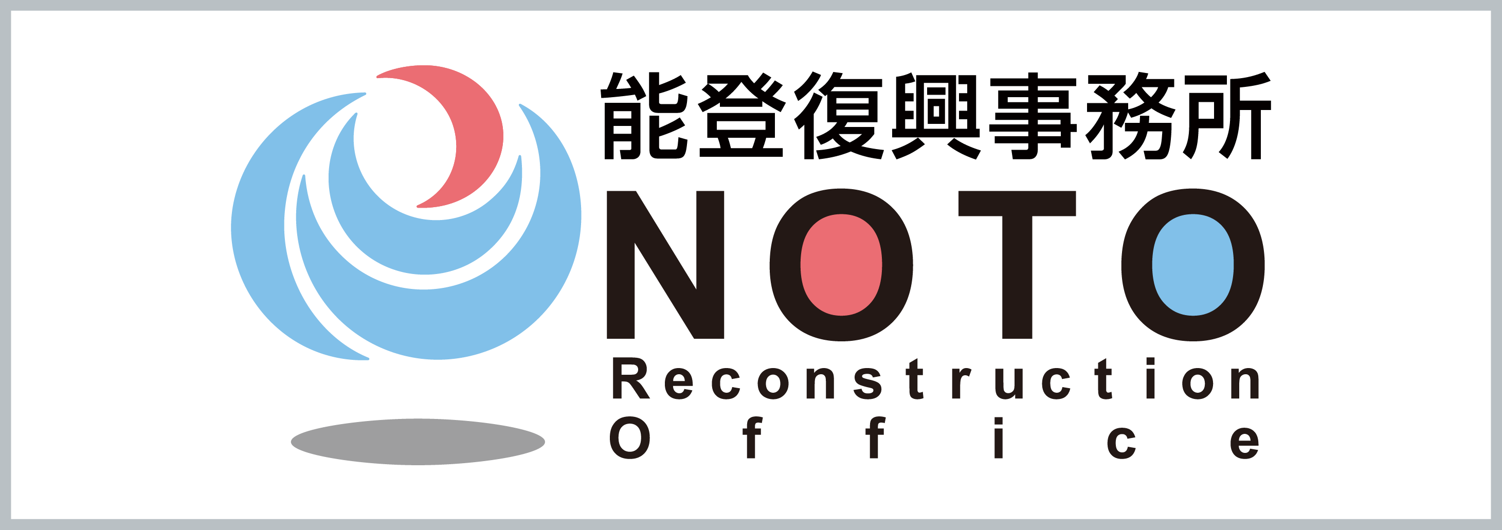 国土交通省　北立地方整備局　能登復興事務所