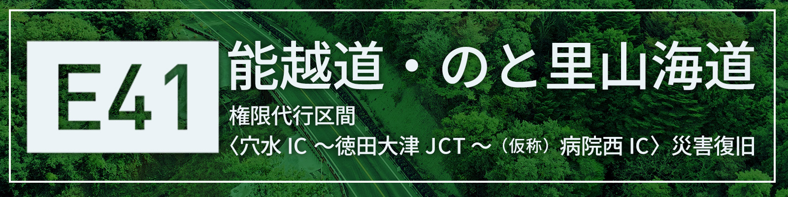 「権限代行区間」能越道・のと里山海道
