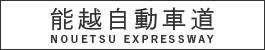 能越自動車道 NOUETSU EXPRESSWAY