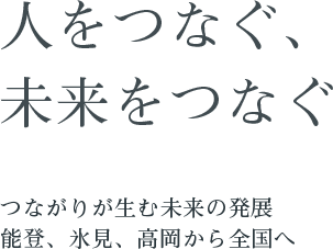 人をつなぐ、未来をつなぐ