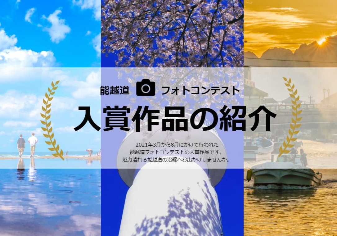 能越道フォトコンテスト
