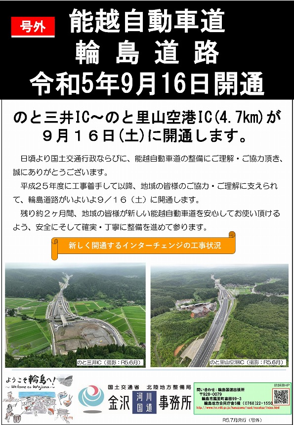 輪島道路　開通