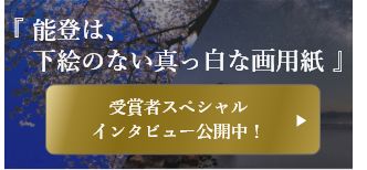 受賞者スペシャルインタビュー公開中！