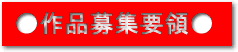 作品募集要領