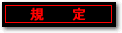 規定