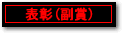 表彰(副賞)