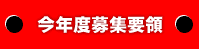 今年度の募集要領