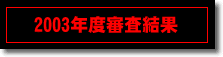 昨年度審査結果
