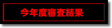 今年度審査結果