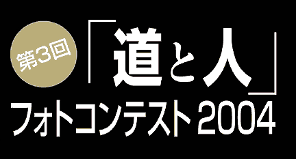 第3回「道と人」フォトコンテスト2004