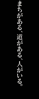 まちがある、道がある、人がいる。