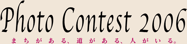 第5回「道と人」フォトコンテスト2006
