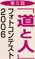 第5回　「道と人」フォトコンテスト2006