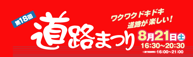 第18回道路まつり