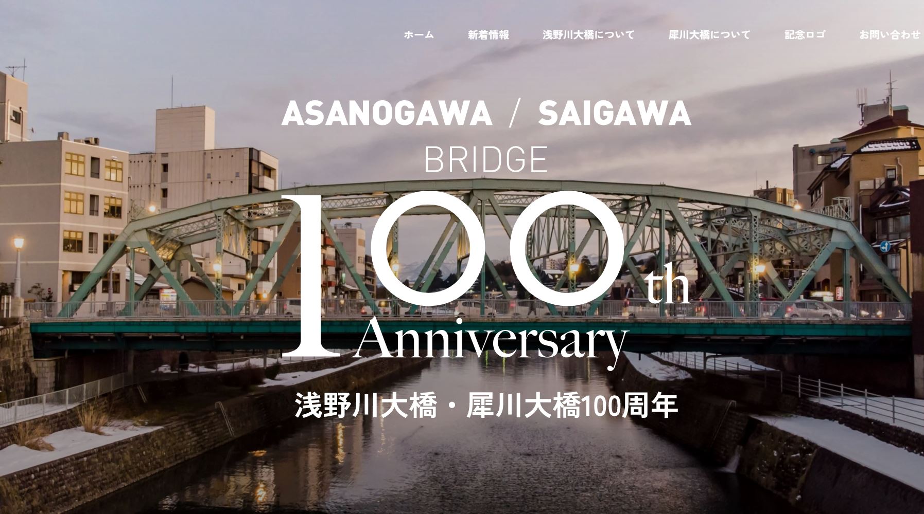 浅野川大橋・犀川大橋１００周年ホームページを公開いたしました