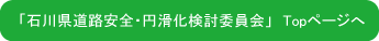 北陸の道路整備「選択と集中」　Topページへ
