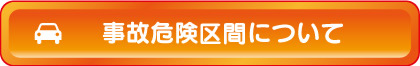 事故危険区間について