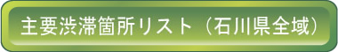 主要渋滞個所リスト