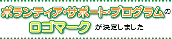 ボランティアサポートプログラムのロゴマークが決定しました