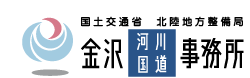 金沢河川国道事務所