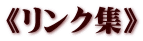 《リンク集》