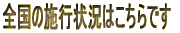 S̎{s󋵂͂ł