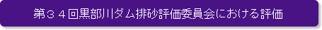 第34回黒部川ダム排砂評価委員会における評価
