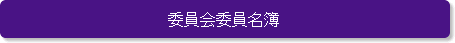 委員会委員名簿